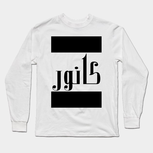 Connor in Cat/Farsi/Arabic Long Sleeve T-Shirt by coexiststudio